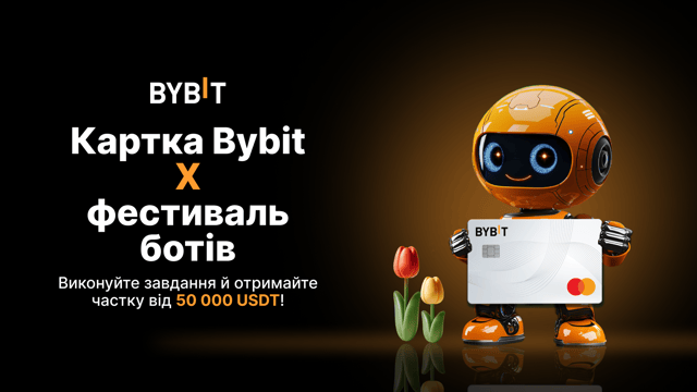 Картка Bybit x фестиваль ботів: Виконуйте завдання й отримайте частку від 50 000 USDT!
