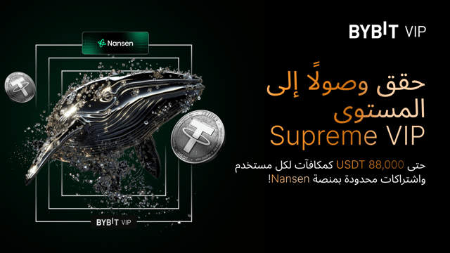 🚀 حقِّق وصولًا إلى المستوى الممتاز من فئة كبار الشخصيات (Supreme VIP) نضعُ ما يصل إلى 88,000 USDT كمكافآت لكل مستخدم إلى جانب اشتراكات محدودة في منصَّة التحليلات Nansen بين يديك!
