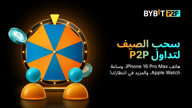 اربح هاتف iPhone 16 Pro Max وساعة Apple Watch والمزيد في السحب الصيفي عند تداول P2P