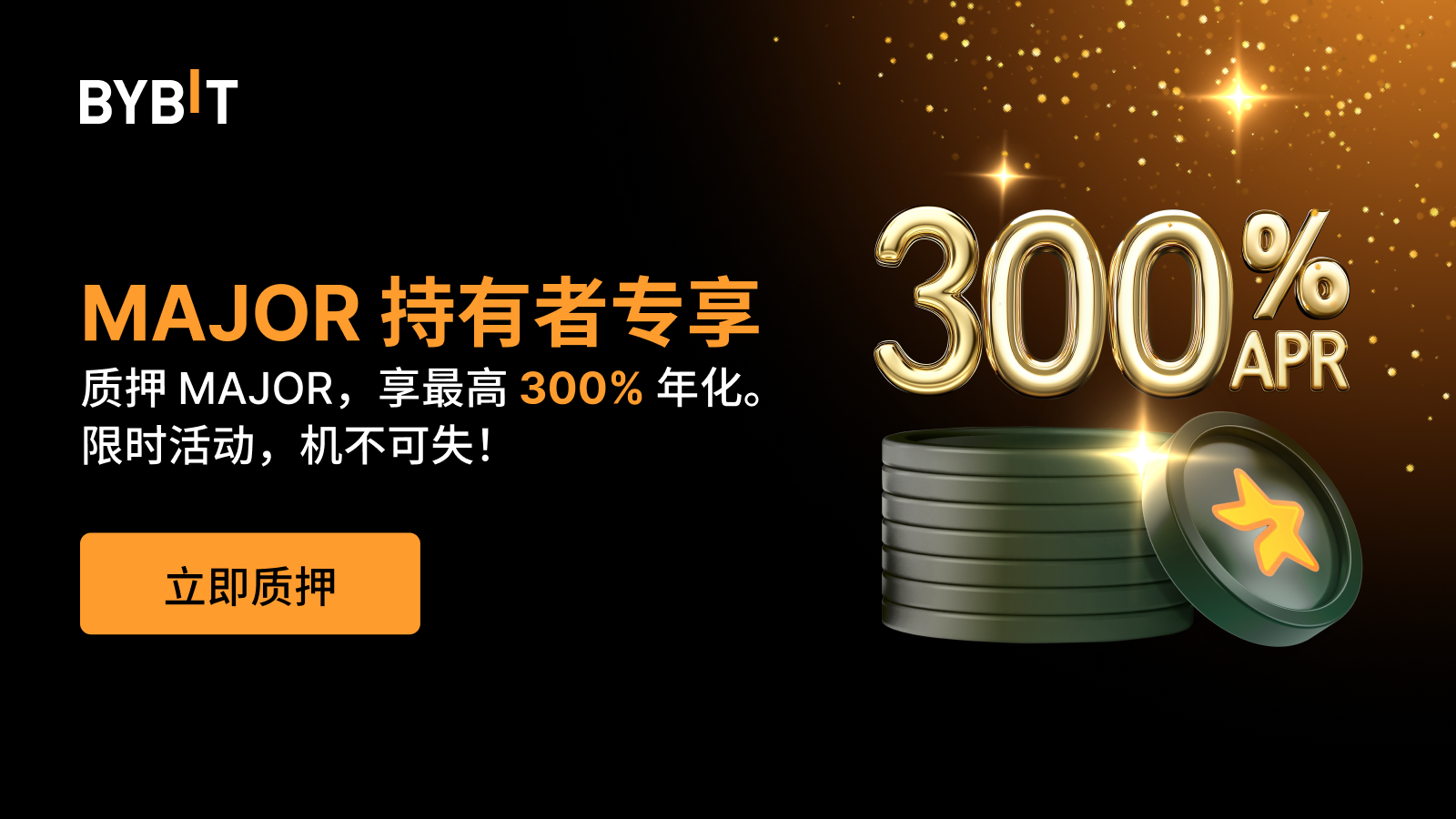 Bybit Announcement | 质押MAJOR，解锁持仓潜力，享最高300% 年化！🚀