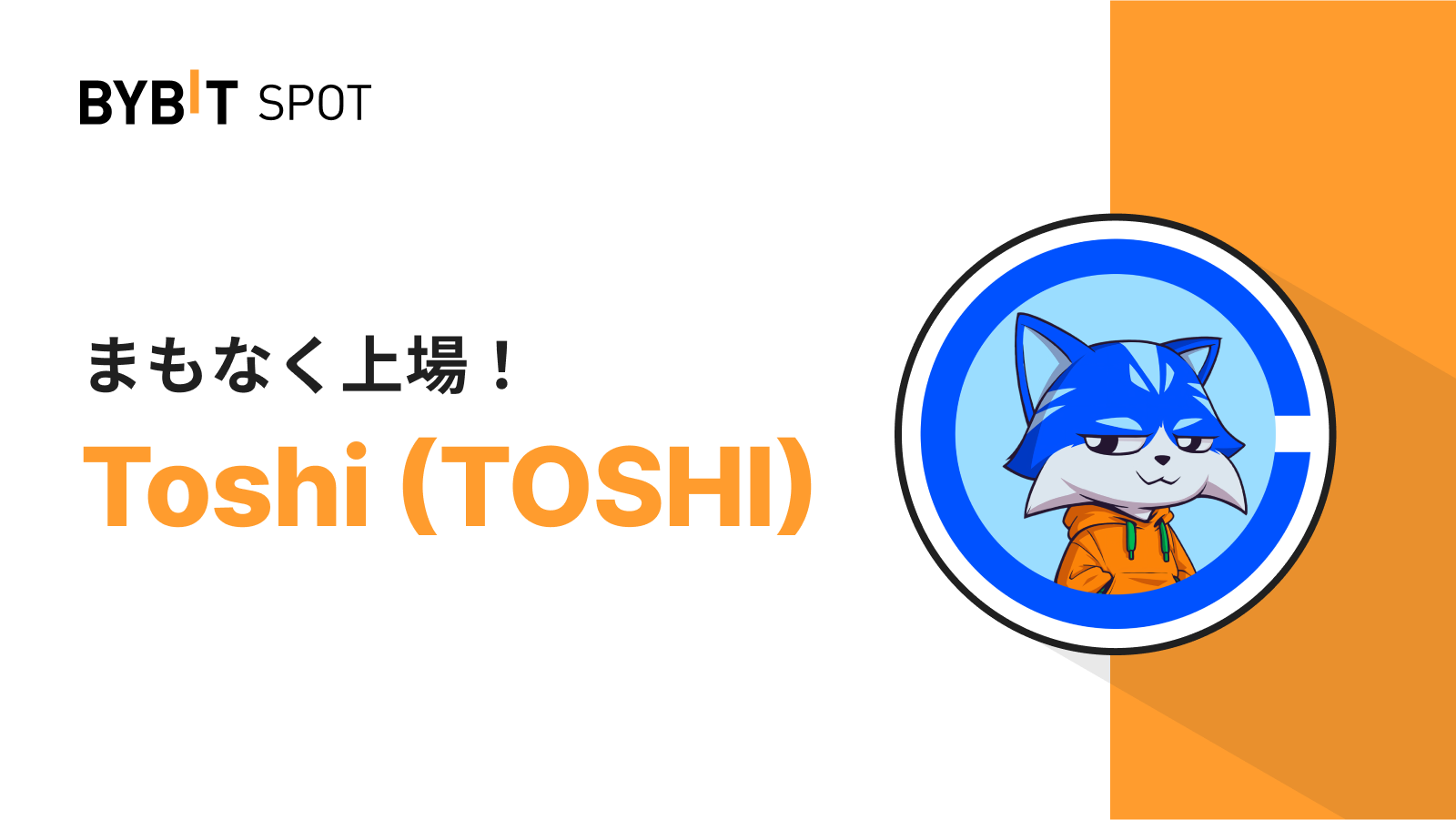 Bybit Announcement | 【投票結果発表】 TOSHIがBybit現物に上場決定！🎉