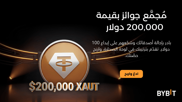 أهلًا بك في «دوري الإحالات»: ادعُ أصدقاءك لإيداع 100 دولار واكسَب حصَّة من $200,000 USDT