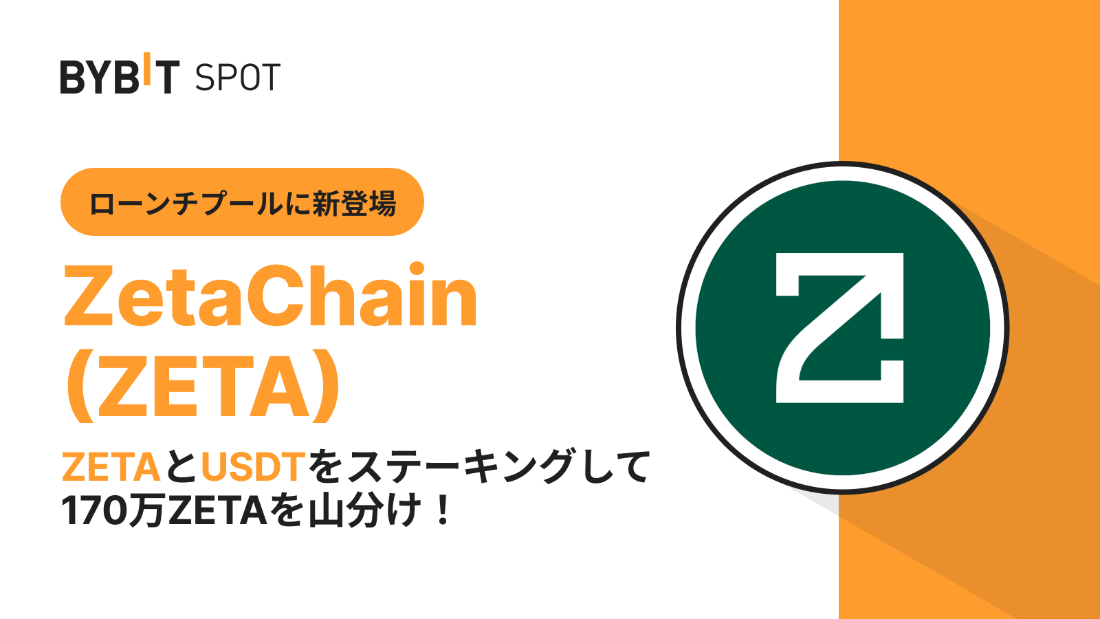 Bybit Announcement | 【Bybitローンチプール】ZETAまたはUSDTをステーキングして、総額170万ZETA の賞金プールを山分けしよう！
