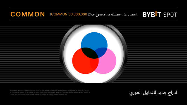 حملة توزيع رموز عملة COMMON: احصل على حصة من مجمّع جوائز بقيمة 30,000,000 COMMON