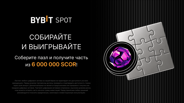 Соберите пазл и участвуйте в крупном розыгрыше: 6 000 000 SCOR