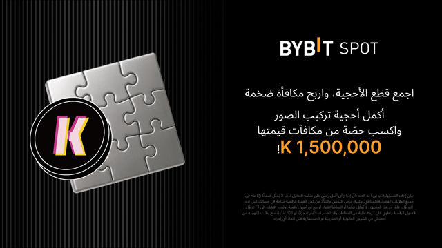 أكمِل أُحجية تركيب الصور واربَح أكبر المكافآت: 1,500,000 K في متناول يدك!