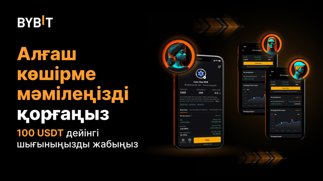 100 USDT шығынды жабу арқылы алғашқы көшірме мәмілеңізді қорғаңыз.