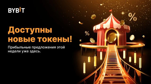 Начинаем Bybit Earnival: до 555% APR и награды в золоте!
