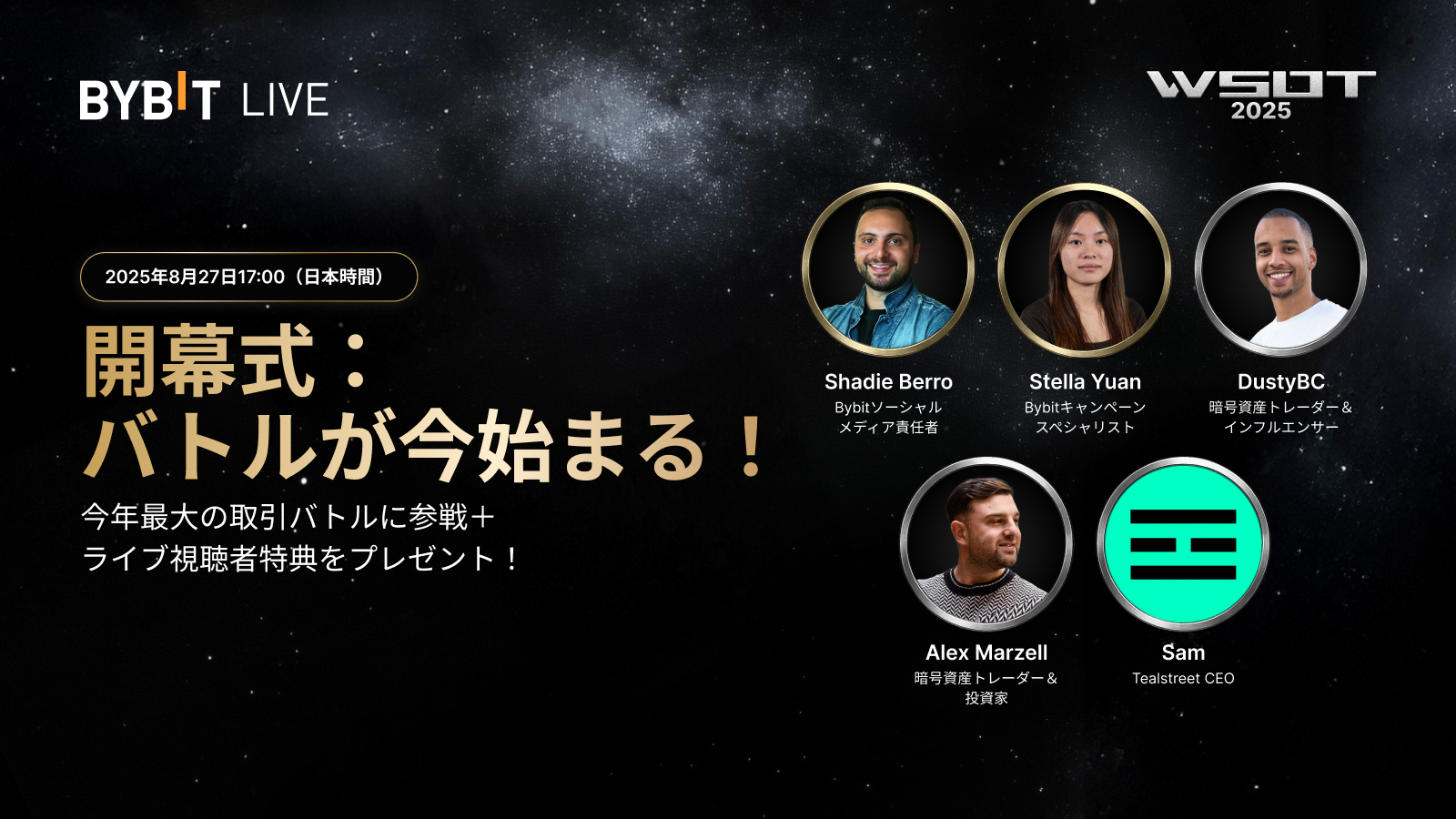 Bybit Announcement | 【ライブ配信】WSOT 2025開幕式：1,000万