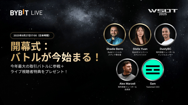 【ライブ配信】WSOT 2025開幕式：1,000万USDT賞金プール＆王座をかけたバトルが今始まる！