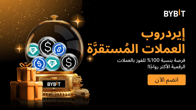 إيردروب العملات المُستقرَّة: اربح العملات الرائجة - مضمونة بنسبة 100%، على أساس الأولوية حسب الأسبقية.