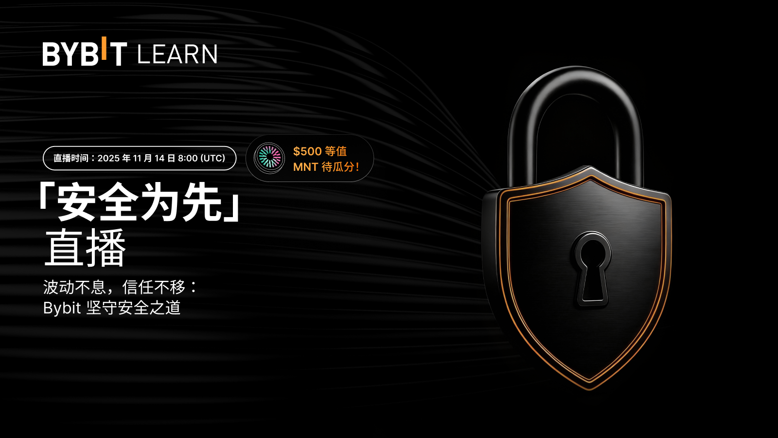 Bybit Announcement | [直播] 安全为先：穿越波动周期，信任始终如一