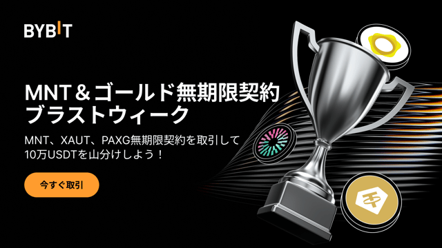 【MNT＆XAUT＆PAXG無期限契約ブラストウィーク】10万USDTの賞金プールを山分けしよう！