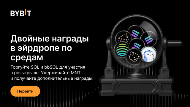 Эйрдроп по средам: торгуйте и храните активы, чтобы выиграть SOL и bbSOL