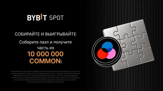 Соберите пазл и выиграйте: пул на 10 000 000 COMMON