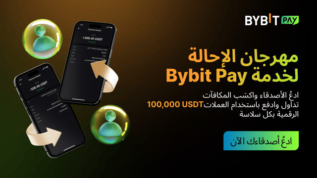 ادفع واستلم المدفوعات باستخدام Bybit Pay: سهلة، وآمنة، ومريحة.