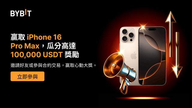 幸運轉不停：贏取 iPhone 16 Pro Max，瓜分高達 100,000 USDT