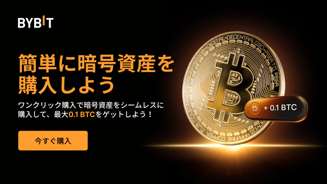 ワンクリック購入で暗号資産をシームレスに購入して、最大0.1 BTCをゲットしよう！