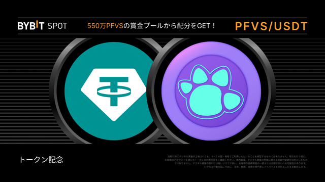 【PFVS新規上場】550万PFVSの賞金プールを山分けしよう！