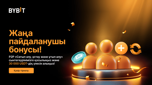 Біздің P2P сатып алу, ұстау және ұту сынтегеурінімізге қосылыңыз: 30 000 USDT жүлде қоры күтіп тұр!