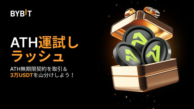 🚀 ATH運試しラッシュ：ATH取引で3万USDTの山分けチャンス！