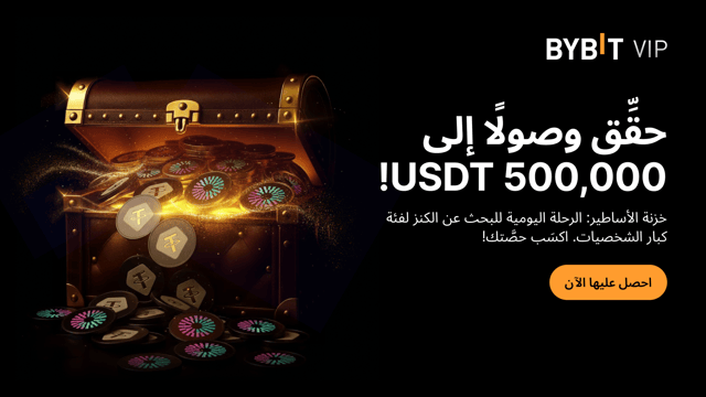 حصريًا لكبار الشخصيات (VIP): افتح خزنة الأساطير - اكتشف 500,000 USDT ضمن مكافآت النخبة