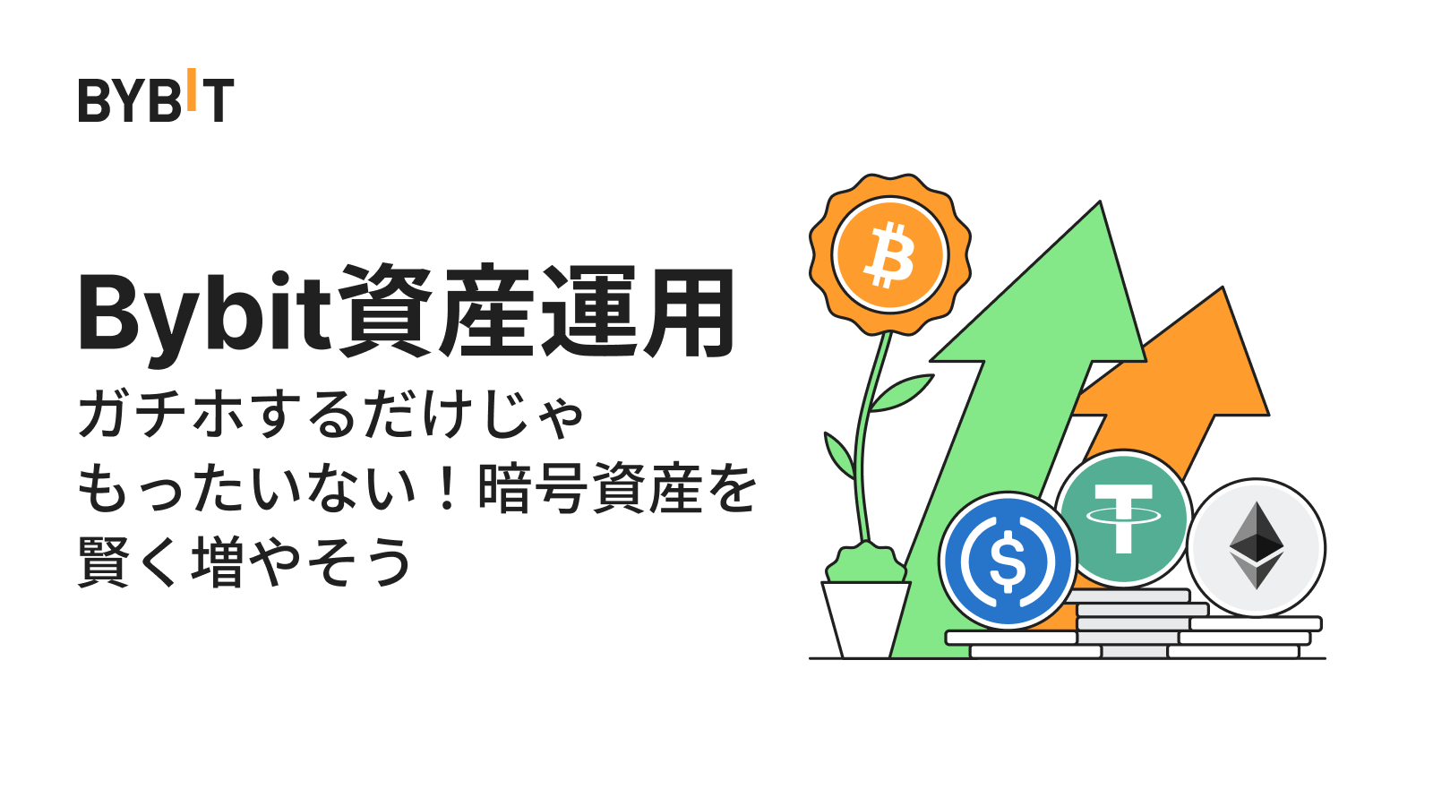Bybit Announcement | 【新登場：ボラティリティ投資】市場変動を利用して収益をGET！