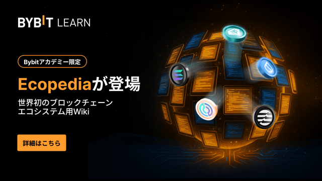 【Bybit Ecopedia】世界初のブロックチェーン専用Wikiで学んで、2,500ドル相当の賞金プールを山分けしよう！