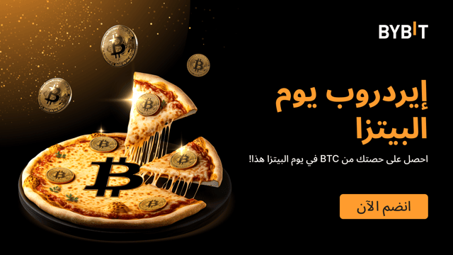 إيردروب يوم البيتزا: فرصة مضمونة بنسبة 100% لربح BTC! الأولوية حسب الأسبقية.