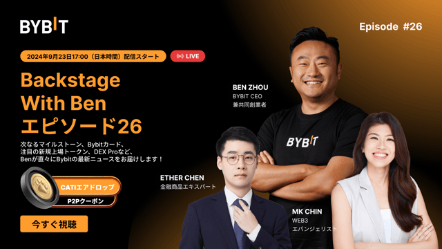 【Backstage With Ben エピソード26】Bybitの最新情報、CATIエアドロップや豪華特典が盛りだくさん！