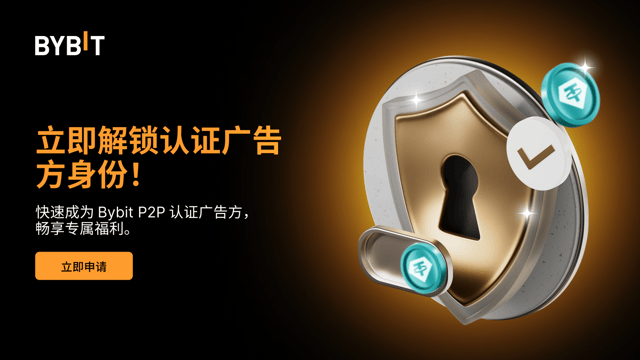 解锁专属权益：Bybit P2P 认证广告方绿色申请通道开放！🚀