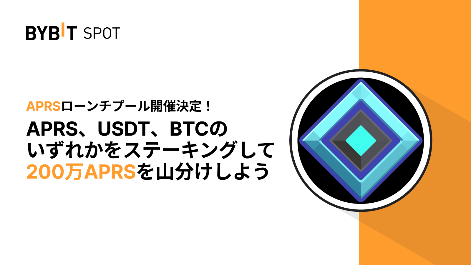 Bybit Announcement |  【Bybitローンチプール】APRS、USDT、BTCのいずれかをステーキングして、総額200万ARPSを山分けしよう！
