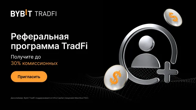 Реферальная программа Bybit TradFi: приглашайте друзей и получайте до 30% комиссионных!