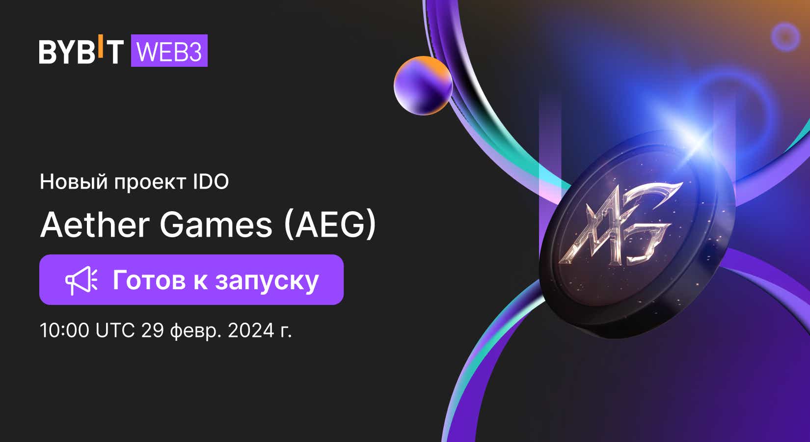 Bybit Announcement | Запущен: Aether Games (AEG) в Web3 IDO на Bybit