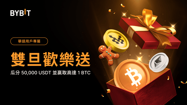 [華語專屬] 雙旦歡樂送：報名贏取高達 1 BTC！