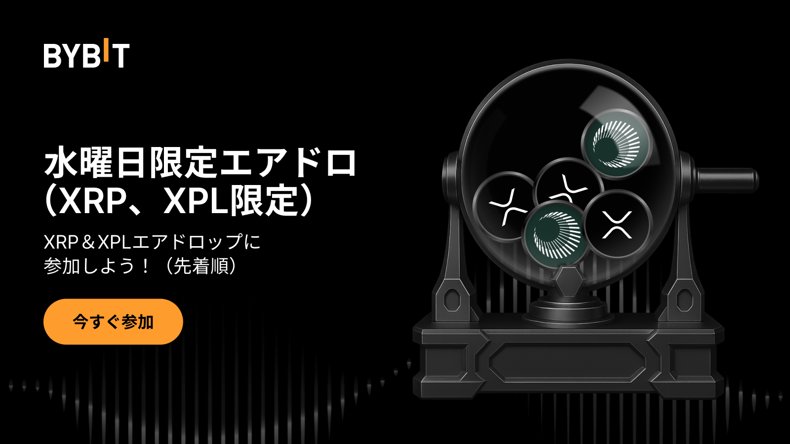 Bybit Announcement | 【水曜日限定エアドロ】XRP＆XPLエア