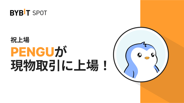 【PENGU新規上場】1億1,000万PENGUの賞金プールから配分をゲットしよう！