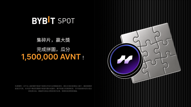 完成拼圖贏大獎：1,500,000 AVNT 靜待瓜分
