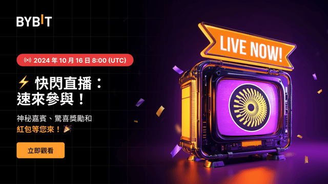 Bybit 快閃直播：神秘驚喜和新幣動態等您來！🎉