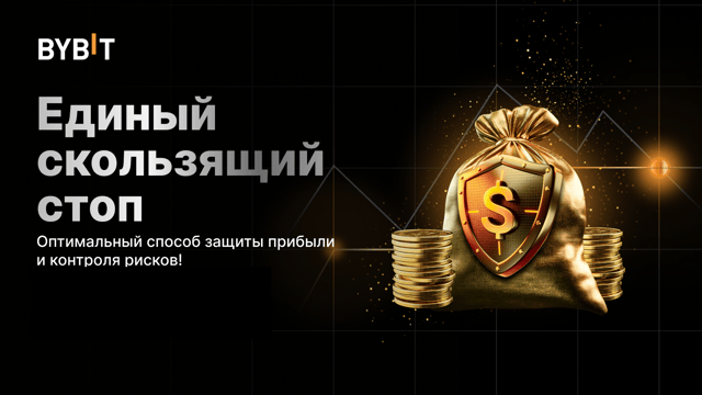 Представляем Единый скользящий стоп: улучшенный контроль рисков и защита прибыли