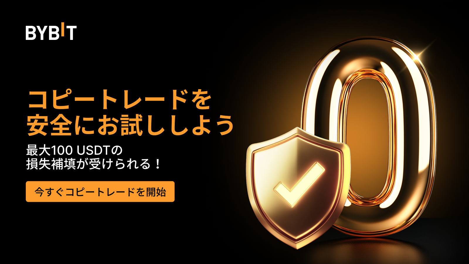 Bybit Announcement | 🛡️ 最大100 USDTの損失補填券で初回コピートレードをサポート！