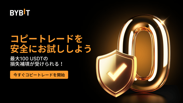 🛡️ 最大100 USDTの損失補填券で初回コピートレードをサポート！