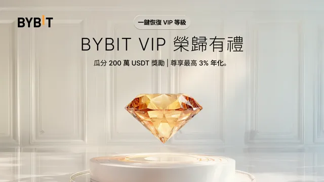 Bybit VIP 榮歸有禮：瓜分 2,000,000 USDT 忠誠度獎池，還可解鎖 3% 年化等尊享權益！