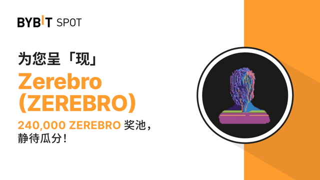新币上线：ZEREBRO/USDT 现已上线—— 瓜分 240,000 ZEREBRO 奖池！