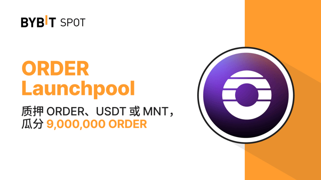 Bybit Launchpool：质押 ORDER、USDT 或 MNT，瓜分 9,000,000 ORDER！