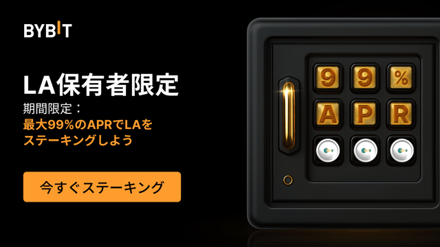 【LAパーティー】99％APRでLAをステーキングして、総額10万LAの賞金プールを山分けしよう！