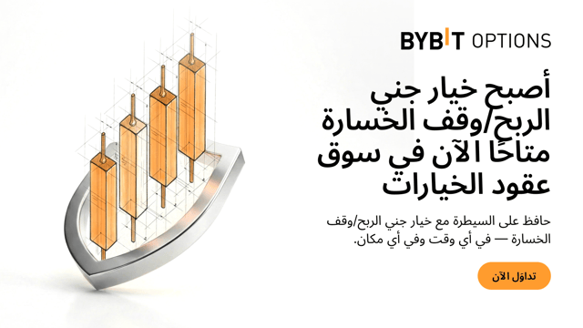 أصبح جني الأرباح/وقف الخسارة (TP/SL) متاحًا الآن على عقود خيارات Bybit