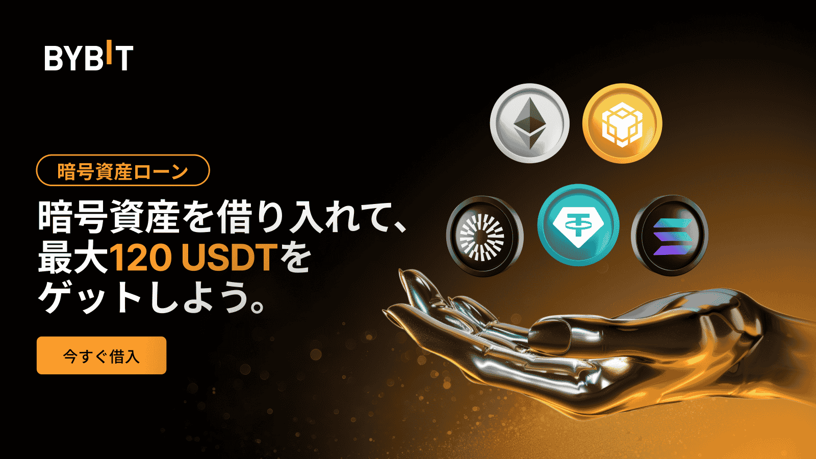 Bybit Announcement | 期間限定オファー：Bybit暗号資産ローンで、5万USDTから配分をゲットしましょう