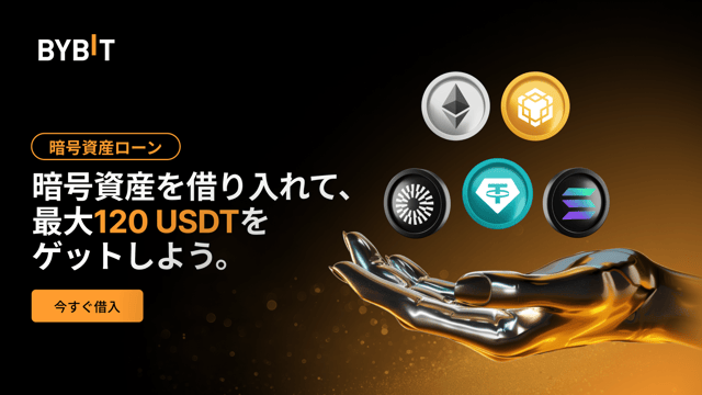 期間限定オファー：Bybit暗号資産ローンで、5万USDTから配分をゲットしましょう