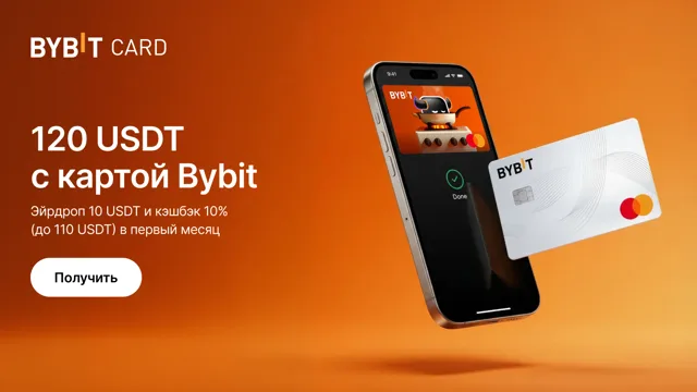 Карта Bybit: получите приветственный бонус до 120 USDT